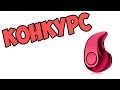 конкурс на bluetooth гарнитуру