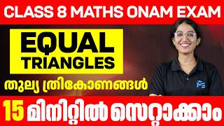 CLASS 8 MATHS ONAM EXAM EQUAL TRIANGLES തുല്യ ത്രികോണങ്ങൾ 15 മിനിറ്റിൽ സെറ്റാക്കാം | MS SOLUTIONS