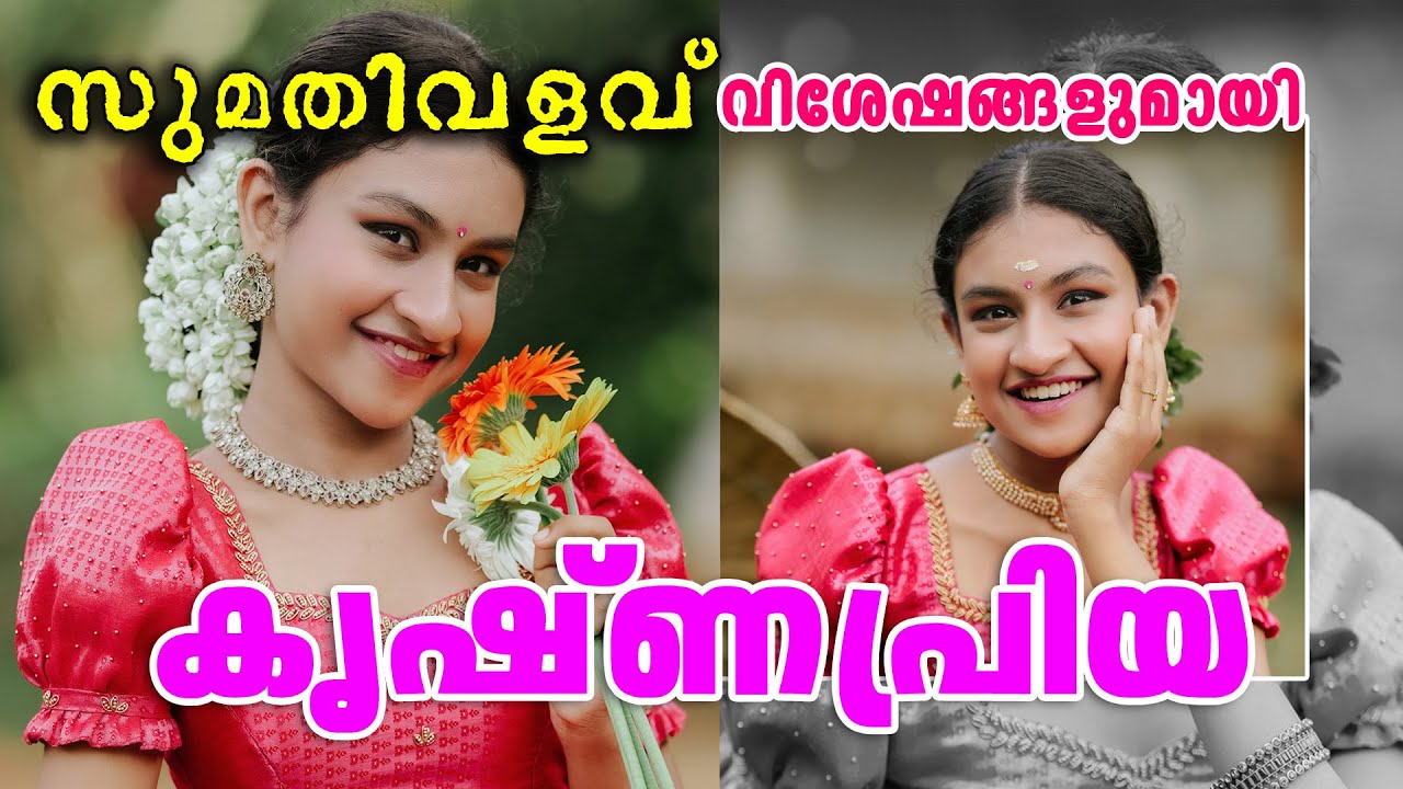 Vorlage: സുമതിവളവിന്റെ വിശേഷങ്ങളുമായി ശ്രീക്കുട്ടി - YouTube സുമതിവളവിന്റെ വിശേഷങ്ങളുമായി ശ്രീക്കുട്ടി - YouTube Bildidee