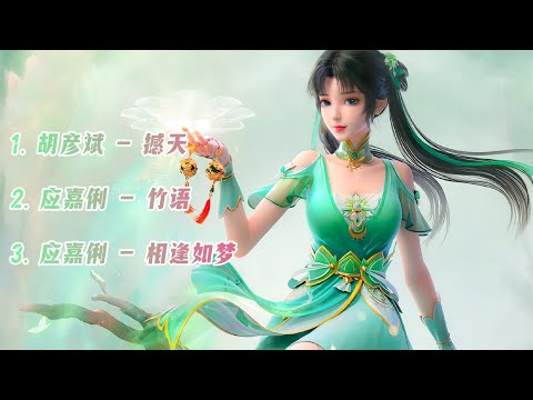 诛仙（Jade Dynasty）动画合集歌曲【撼天，竹语，相逢如梦】