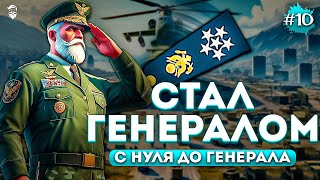 видео: Я стал Генералом армии! С нуля до Генерала #10 | GTA 5 RP (Majestic) картинка: Я стал Генералом армии! С нуля до Генерала #10 | GTA 5 RP (Majestic)