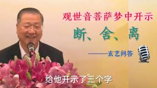 觀世音菩薩開示—斷、捨、離