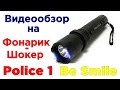 Видеообзор на фонарик-шокер Police 1