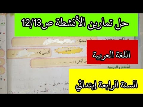 حل تمارين كتاب الأنشطة اللغة العربية صفحة 12 و13 السنة الرابعة ابتدائي