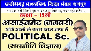 12वी राजनीति असाइनमेंट उत्तर जनवरी। 12वीं असाइनमेंट आंसर राजनीति जनवरी