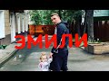 Edward Bil - Эмили🎶