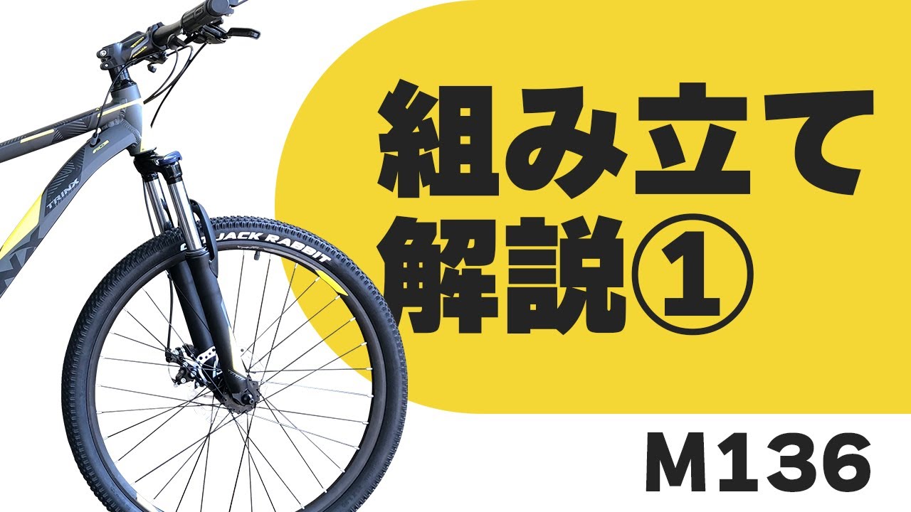 TRINX-M136』 2018年モデル 【組み立て①】 - YouTube