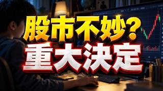 股市不妙? 重大決定；外資空單8.8萬口藏玄機? 櫃買破底轉空疑慮? 台股20週均線守得住嗎? 龍頭大跌啟示錄! 美股、台積電、輝達、友達、力積電、南亞、財經趨勢 10/27/26【宏爺講股】