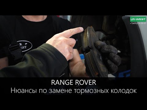 Рендж Ровер - нюансы по замене тормозных колодок