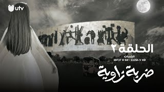 الدراما العراقية | مسلسل ضربة زاوية | الحلقة الثانية | 2