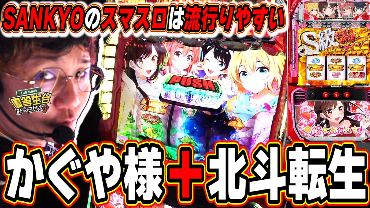 【新台最速】北斗の転生がSANKYOから爆誕しました【Lパチスロ 彼女、お借りします】