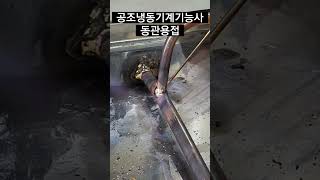 공조냉동기계기능사 동관용접