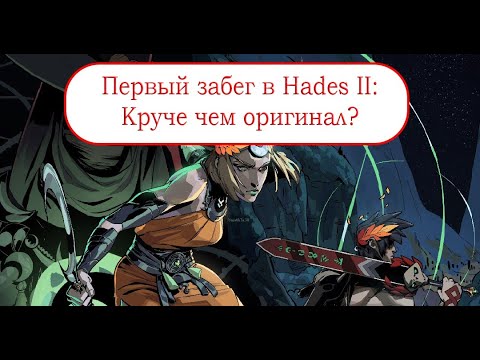 Видео: Знакомимся с Hades II