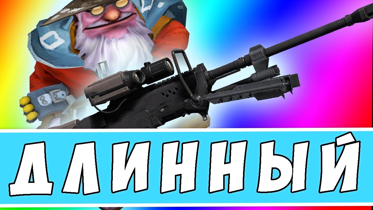 СЛИШКОМ ДЛИННЫЙ СТВОЛ [DOTA 3 ROAD TO 3000MMR BOOST]