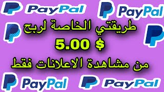 الربح من الانترنت شرح طريقتي الخاصة لربح 5 دولارات من مشاهدة الاعلانات