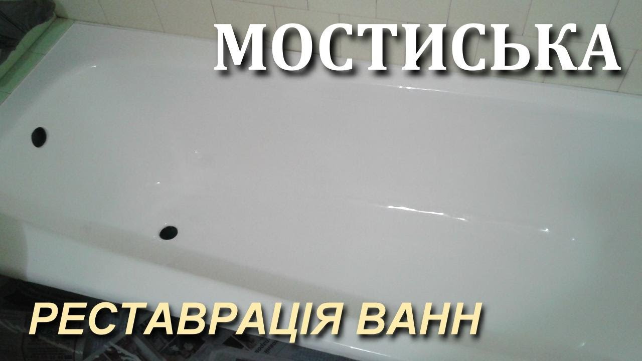 Реставрація ванн Мостиська СТАРА ВАННА ПОКРИВАЄТЬСЯ БІЛИМ АКРИЛОМ - YouTube