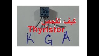 THYRISTOR تعلم فحص وتحديد أقطاب التريستور بكل سهولة