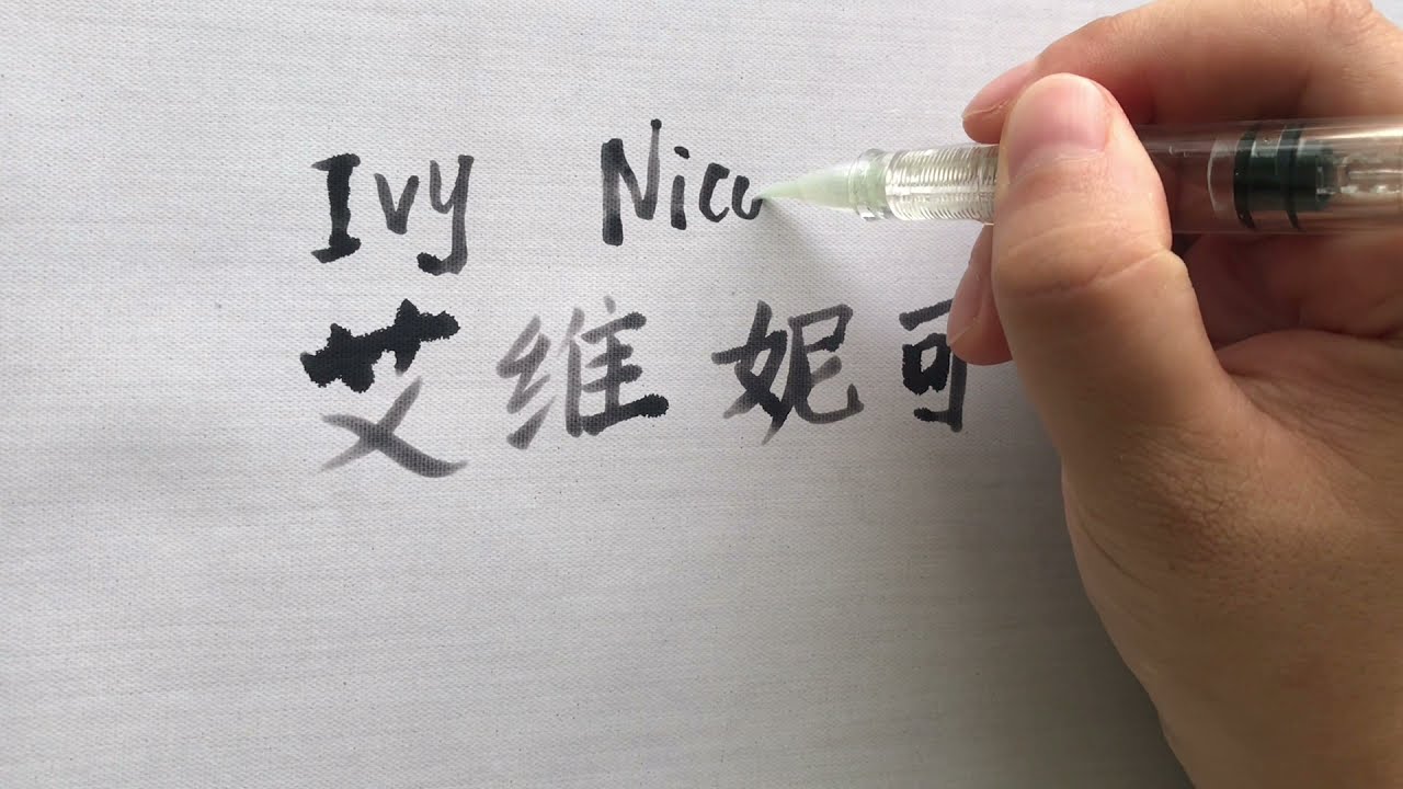 Write English Names In Chinese: Ivy Nicole | Anna | Angel May