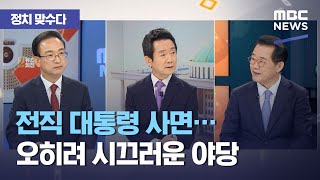 [정치 맞수다] 전직 대통령 사면…오히려 시끄러운 야당, 20대 남성과 여성의 표심을 어떻게 봐야 하나? (…