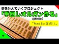 【夢を叶えていくプロジェクト『手回しオルガンを作る』】episode.4「リードボックス作り！」ボール盤買いました！RYOBI  TB2131【Making StreetOrgan Project】