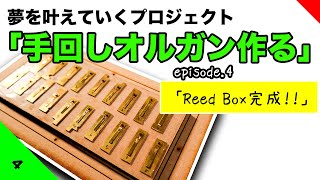 【夢を叶えていくプロジェクト『手回しオルガンを作る』】episode.4「リードボックス作り！」ボール盤買いました！RYOBI  TB2131【Making StreetOrgan Project】