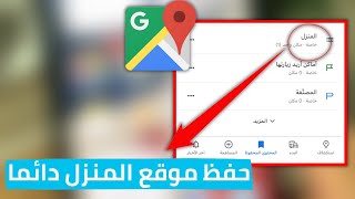 طريقة حفظ موقع منزلك بشكل دائم بتطبيق Google Maps ✅