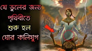 যার ভুলে পৃথিবীতে শুরু হল ঘোর কলিযুগ  ! কলি যুগের বৈশিষ্ট্য |  Kali Yuga Start | Puran Katha