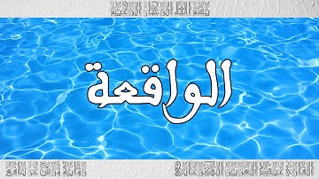 القرآن سورة الواقعة ورش القارئ عبد العزيز الكرعاني 056