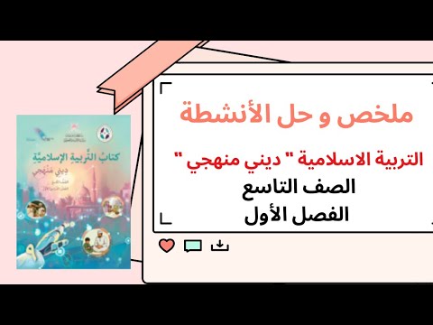 الدرس الثالث الاجمال في طلب الدنيا حديث شريف للصف 9 الفصل 1 ملخص و حل الأنشطة ديني منهجي