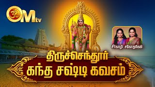 Kandha Sasti Kavasam with tamil lyrics | திருச்செந்தூர் கந்த சஷ்டி கவசம் | Murugan song | OM TV screenshot 4