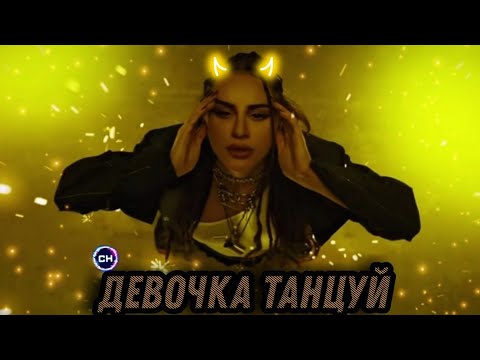 Artik x Asti - Девочка Танцуй