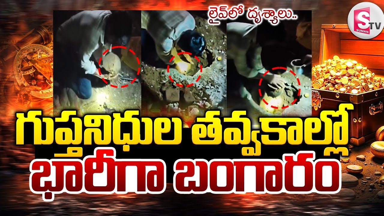 ములుగు జిల్లా లో గుప్త నిధుల కలకలం | Gupta Nidhulu in Mulugu District Latest Updates