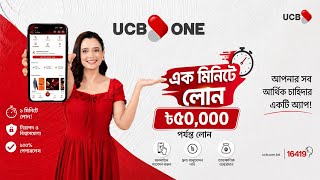 জরুরি টাকা দরকার UCB ONE e-Loan এ ঘরে বসে ইনস্ট্যান্ট লোন নিন | UCB Bank Loan 2026