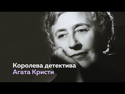 Агата Кристи — английская писательница, создательница Эркюля Пуаро и мисс Марпл