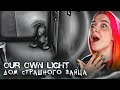 ДОМ СТРАШНОГО КРОЛИКА ► Our own light