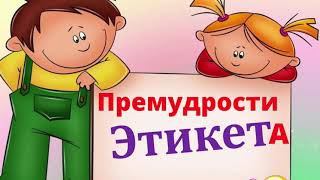 Премудрости этикета