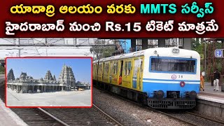 MMTS Train Proposal From Hyderabad to Yadadri | MMTS Train Yadadri Temple | Yadagirigutta MMTS screenshot 2