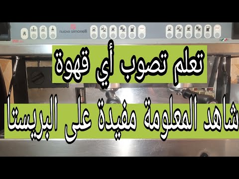 البريستا طريقة ساهلة باش تعلم تصوب أي قهوة خاص المبتدئين