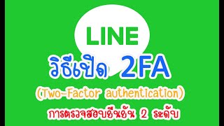 LINE วิธีเปิด 2FA (Two Factor authentication) การตรวจสอบยืนยัน 2 ระดับ