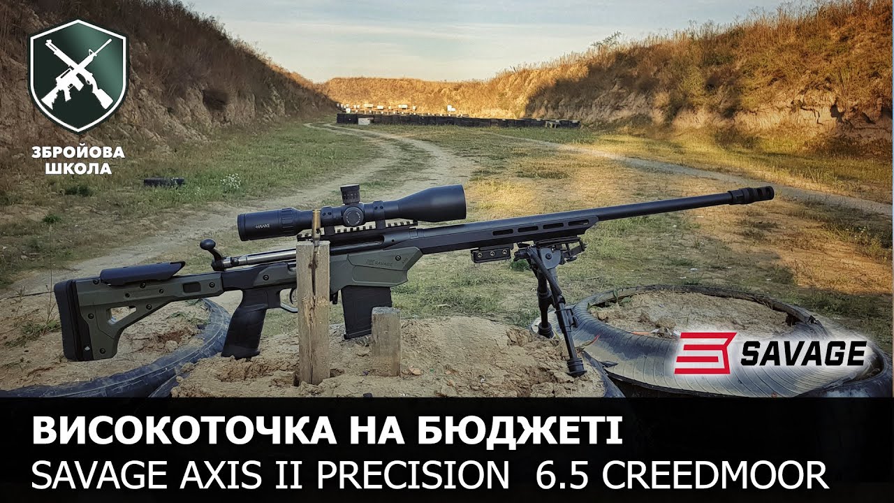 Высокоточка на бюджете. Savage Axis II Precision в 6.5 Creedmoor