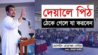 দেয়ালে পিঠ ঠেকে গেলে যা করবেন হিজবুত তাওহীদের ইমাম
