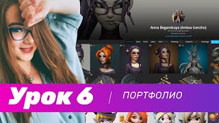 GFG урок#6: оформляем портфолио