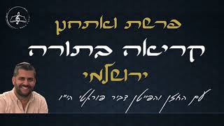 קריאה בתורה - פרשת ואתחנן - עליית רביעי - נוסח ירושלמי - דביר פוראטי