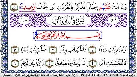 سورة الذاريات مكتوبة مفتاح السلطني برواية روح عن يعقوب الحضرمي