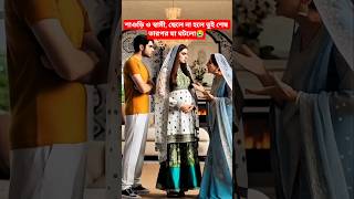 শাশুড়ি ও স্বামী, ছেলে না হলে তুই শেষ — তারপর যা ঘটলো 😭 #youtubeshorts #trendingshorts #shortsfeed