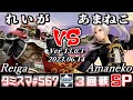 【スマブラSP】タミスマSP567 3回戦 れいが(ガノンドロフ) VS あまねこ(ルフレ) - オンライン大会