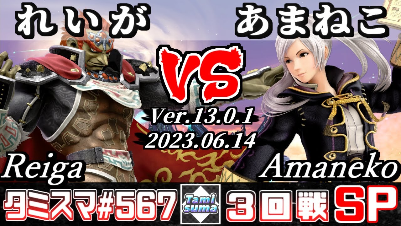 スマブラSP】タミスマSP567 3回戦 れいが(ガノンドロフ) VS あまねこ