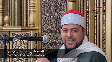 Sheikh Hani Saad Al Azhari #quran سورة الفرقان | الشيخ هاني سعد محمود امام مسجد الازهر الشريف