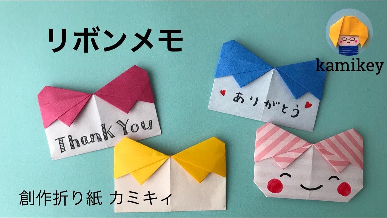 折り紙 リボンメモ Ribbon Card Origami カミキィ Kamikey Youtube