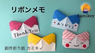 【折り紙】リボンのメッセージカード Ribbon Card Origami (カミキィ kamikey)